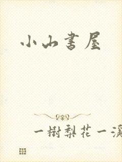 小山书屋