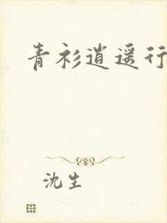 青衫逍遥行