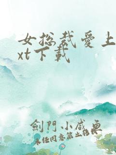 女总裁爱上我txt下载