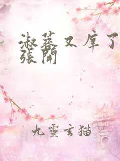 淑蓉又庠了把腿张开