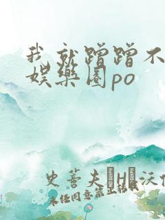 我就蹭蹭不进去娱乐圈po