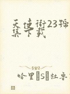 天使街23号全集下载