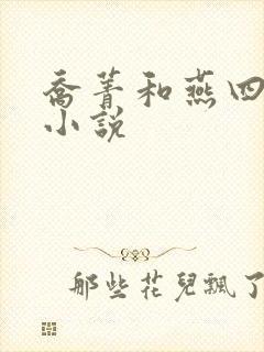 乔菁和燕四爷的小说