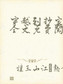 穿越到抄家现场全文免费阅读