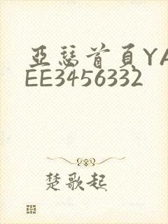 亚瑟首页YASEE3456332