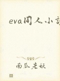 eva同人小说