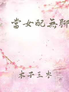 当女配无聊时