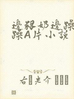 边啃奶边躁狠狠躁A片小说