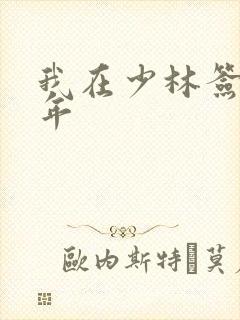 我在少林签到万年