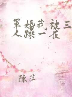 军婚我被三个男人躁一夜