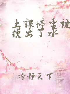 上课停电被男生摸出了水