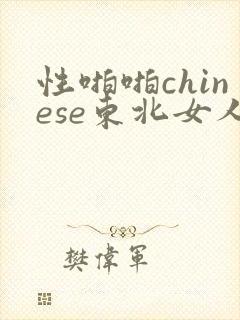 性啪啪chinese东北女人