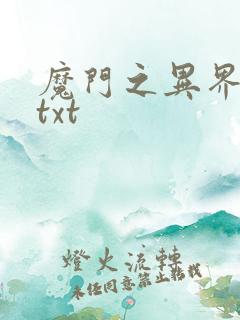 魔门之异界至尊txt