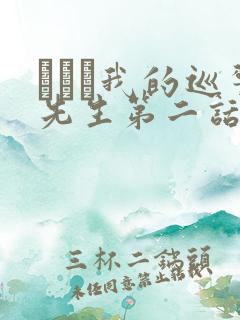 にやま我的巡警先生第二话