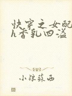 快穿之女配奶汁h香乳四溢
