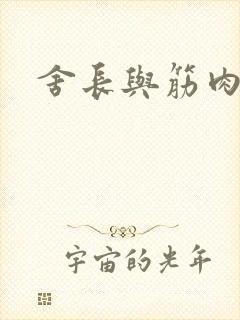 舍长与筋肉雄兽