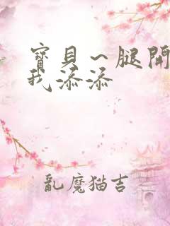 宝贝～腿开大点我添添