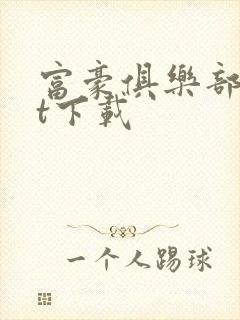 富豪俱乐部txt下载