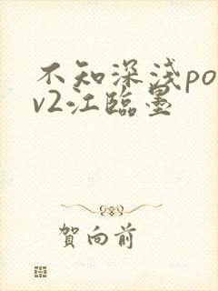不知深浅po1v2江临墨