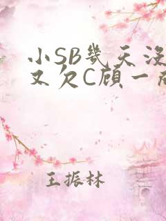 小SB几天没做又欠C顾一成视频