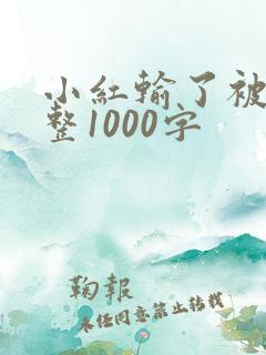小红输了被小明整1000字
