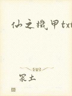 仙之机甲txt