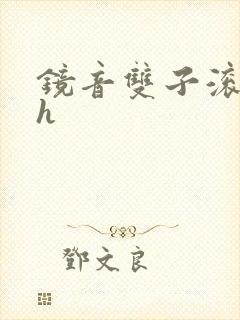 镜音双子滚床单h