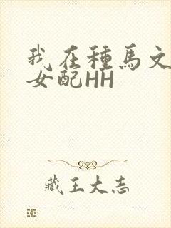 我在种马文里当女配HH