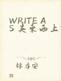 WRITE AS 夹东西上课
