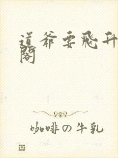 道爷要飞升笔趣阁