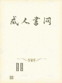 成人书网
