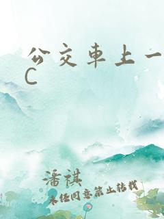 公交车上一路被C