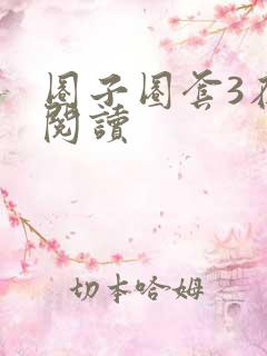 圈子圈套3在线阅读