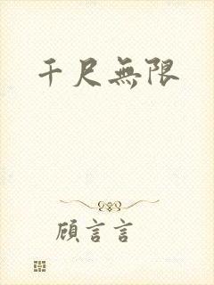 千尺无限