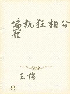 偏执狂相公心尖宠