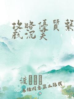 攻略优质系统游戏沉芙