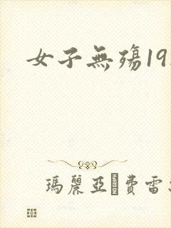 女子无殇19楼