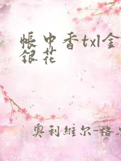 帐中香txl金银花