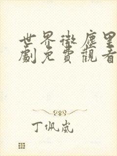 世界微尘里电视剧免费观看天狼