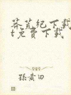 莽荒纪下载txt免费下载