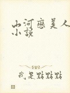 山河恋美人无泪小说