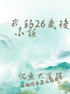 我的26岁后妈 小说