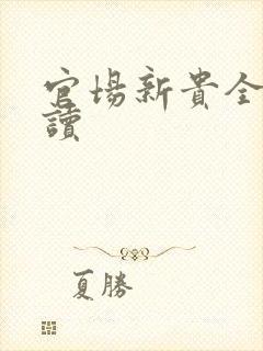 官场新贵全文阅读