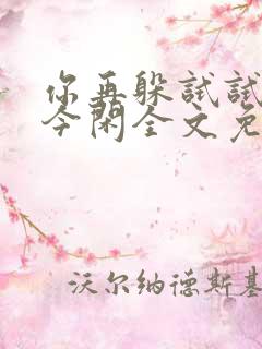 你再躲试试by今闲全文免费阅读