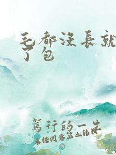 毛都没长就被开了包