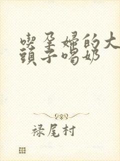 吃孕妇的大黑奶头子喝奶