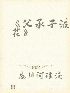 《父承子液金银花》