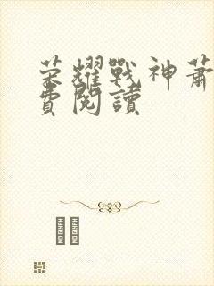 荣耀战神萧尘免费阅读