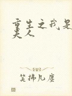 重生之我是元帅夫人