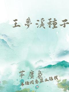 王梦溪种子
